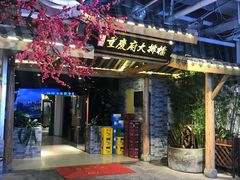 门面-庆合府重庆大排档(紫都城店)