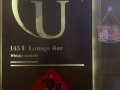 -145号U&Lounge Bar