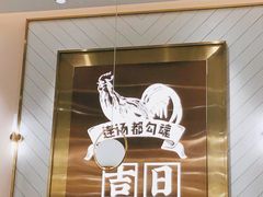 -若爱猪肚鸡·啫啫煲(循礼门M+店)