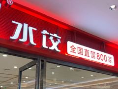 -喜家德虾仁水饺(邯郸新世纪中心店)