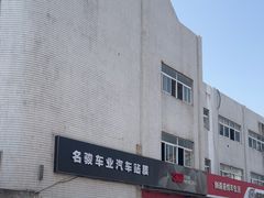 -名骏车业(新区玉山店)