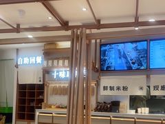 大堂-小满手工粉(环宇荟店)