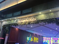 -星隆国际·芜湖小吃街