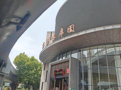 -洛阳水席园