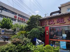 -汉思肴 热面皮(虬江路店)