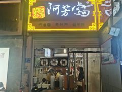 -阿芳卤面(中闽百汇店)