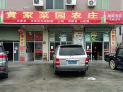 门面-黄家菜园农庄
