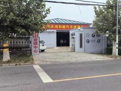 -天鸿和毅汽车修理厂