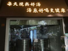 门面-顺德公广东猪肚鸡·煲仔饭(白石洲店)