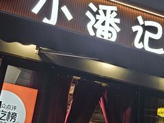 -小潘记鸭血粉丝汤