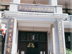 -第一次全国劳动大会旧址