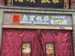 -惠宾饭庄(中山路店)