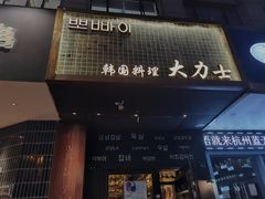 门面-韩国料理大力士(屏风街店)