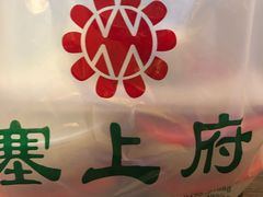 -塞上府(西安店)