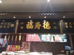 门面-福寿德道口烧鸡(欧亚卖场店)