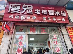 -瘦鬼老档糖水铺