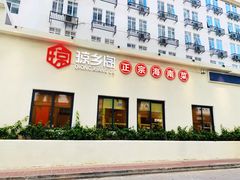 门面-香香海南菜餐厅