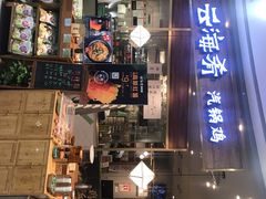 -云海肴·汽锅鸡·云南菜(广安门天虹店)