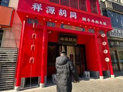 -祥源胡同·涮牛羊肉火锅(花桥店)
