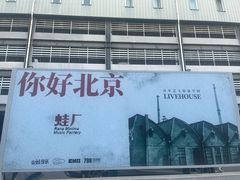-老北京私房菜(798店)