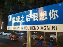 -微醺烤牛·炭火烧烤·精酿啤酒(东郊记忆店)