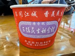 -三镇民生甜食馆(胜利街总店)