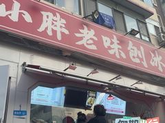 -小胖老味刨冰