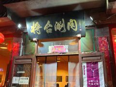 门面-将台涮肉(酒仙桥店)