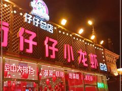 门面-簋街仔仔小龙虾(总店)