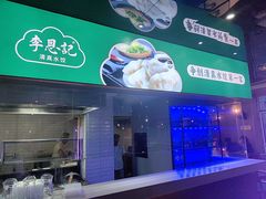 -李恩记清真水饺(北电大厦店)