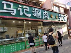 门面-马记伊源斋涮肉·清真菜(潘家园古玩市场店)