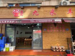 -九米羊肉炉(东渡店)