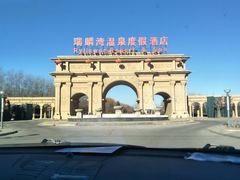 -北京瑞麟湾温泉度假酒店