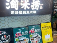 -淘米捞·米汤脆鲩鱼火锅(福田皇岗店)