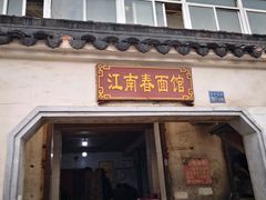 门面-泰顺江南春面馆