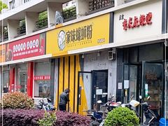 门面-家味螺蛳粉&烤鱼(安远路店)