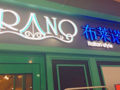 门面-布莱诺(中央大道店)
