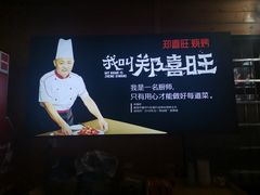 -郑喜旺烧烤(新密总店)