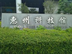 -惠州科技馆