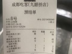 账单-成都吃客(九眼桥店)