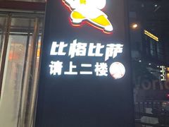 -比格比萨自助(国展店)
