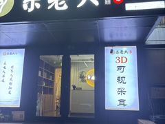 -乐老大耳道·可视采耳·禅洗(柏林爱乐直营店)