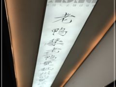 -老鸭集(萧山万象汇店)