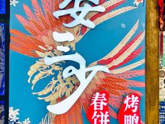 -娄三少春饼·烤鸭(合生汇购物中心店)