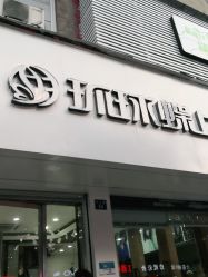 点击看大图 -环球蝶上美业连锁