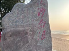 -江山半岛白浪滩景区