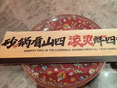 -山四砂锅(太原钟楼街店)