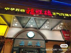 -福照楼汽锅鸡·云南特色菜(万达广场店)