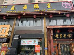门面-孙家面馆(淮海第一城店)