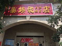 门面-巢娭毑月饼店(洞井路店)